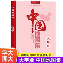 2023年新版【中国地图出版社】中国地图集大字图大版学生专用 易阅读 行政区划信息地图册 34分省概况 地理交通中国地图自驾游历史