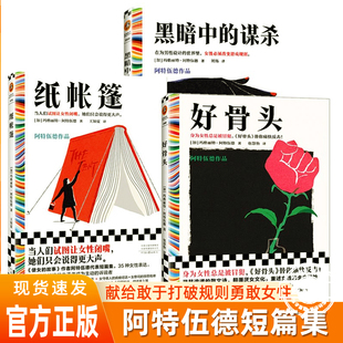 玛格丽特阿特伍德好骨头/黑暗中的谋杀/纸帐篷全球女性主义领军人物文学写作标杆女人的战斗之书述说女性命运与世界的真相畅销读物
