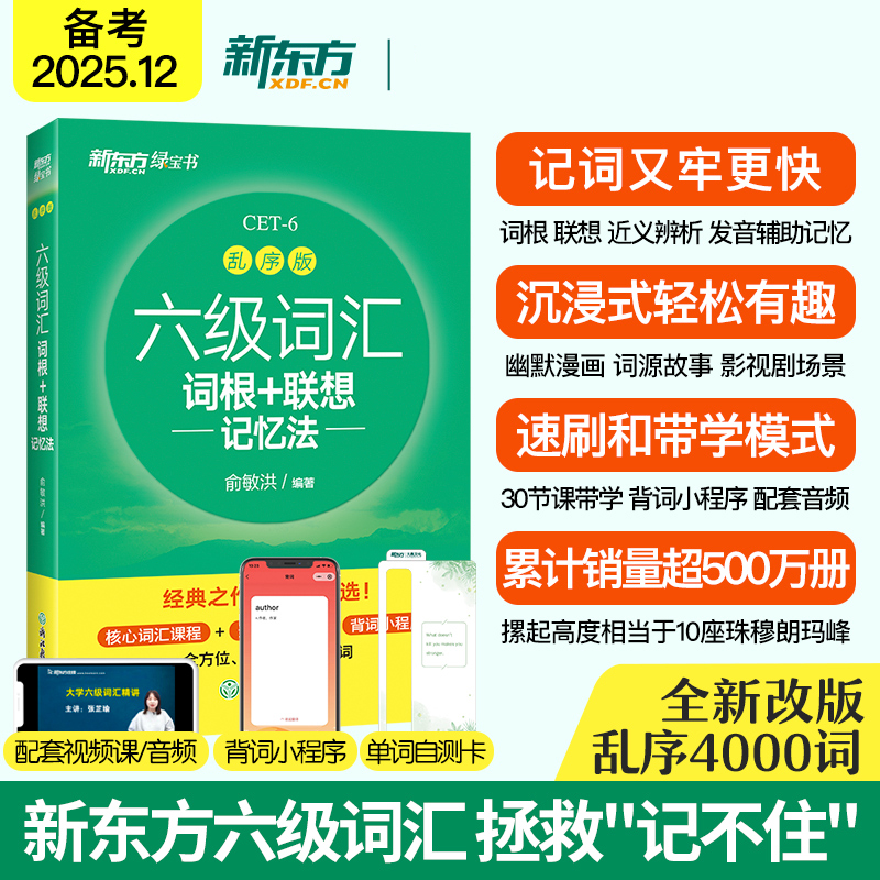 【官方正版】新东方六级词汇词根+联想记忆法 备考2025年6月大学英语六级词汇乱序便携版 cet6四六级核心高频词汇单词绿宝书俞敏洪
