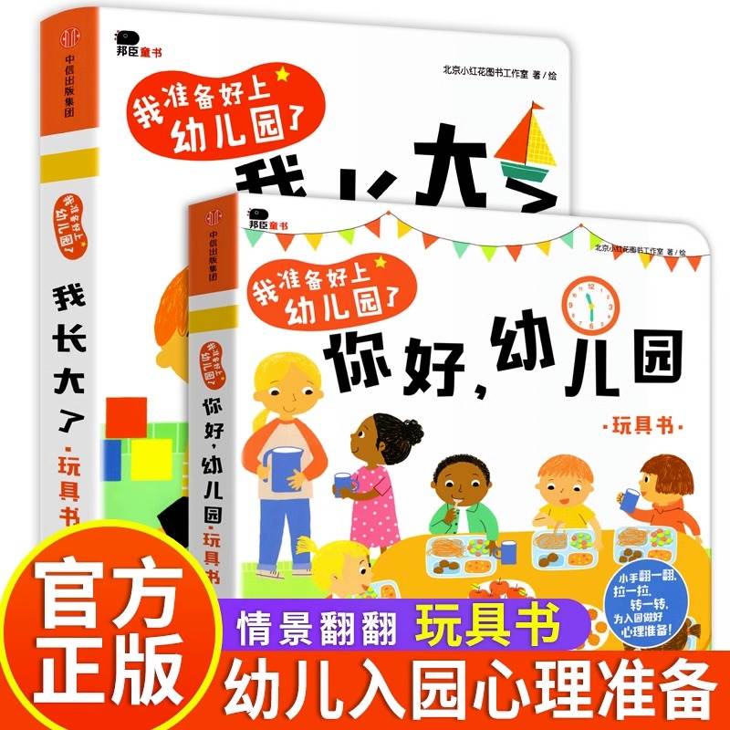 抖音同款 你好幼儿园+我长大了 精装硬壳立体翻翻书 幼儿园绘本阅读 绘本3–6岁 3岁儿童绘本 2岁3岁入园准备绘本幼儿园入园 书籍/杂志/报纸 绘本/图画书/少儿动漫书 原图主图