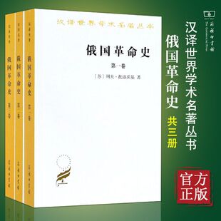 【正版包邮】俄国革命史(全3卷) [苏]列夫·托洛茨基 著 商务印书馆 汉译世界学术名著丛书