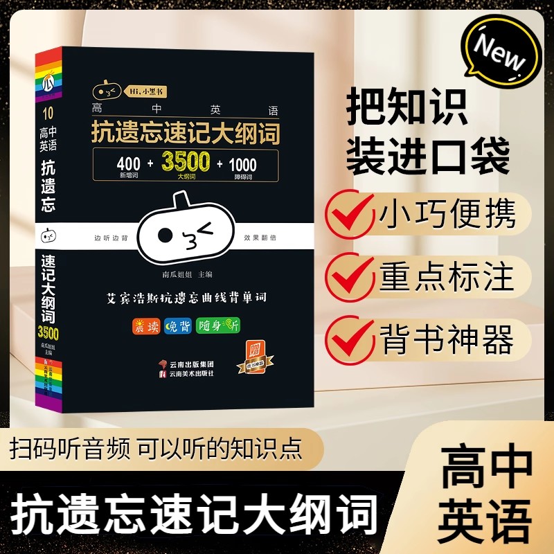 小黑书高中英语词汇必背3500词抗遗忘速记大纲词一本全高中工具书高一高二高三高考词汇单词知识点必刷题专练七八九年级复习资料