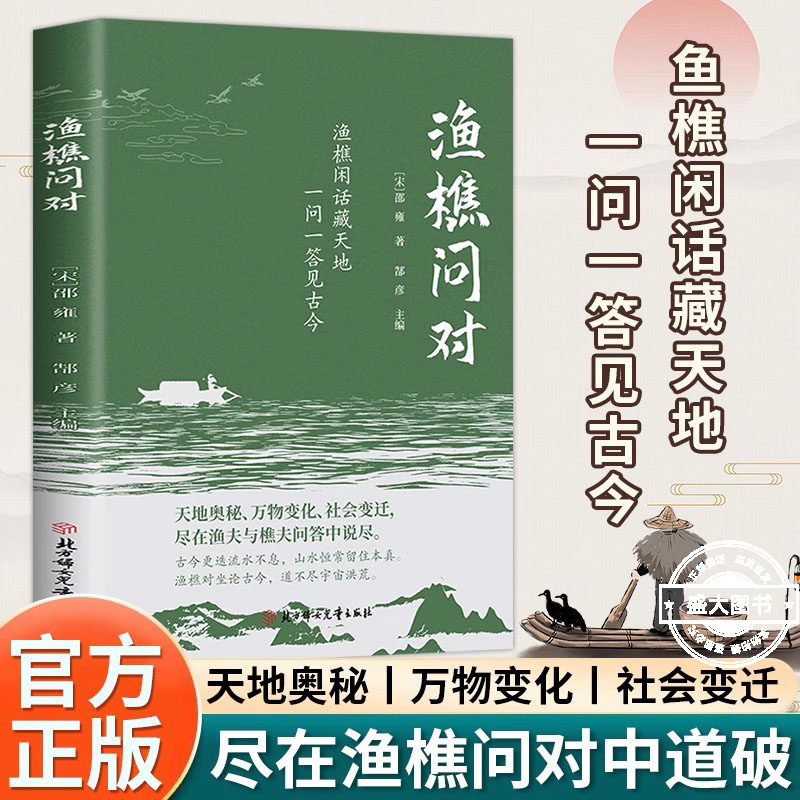 【赠卡片】渔樵问对 感受国学经典智慧漫画图解讲透易经智慧 领略为人处世智慧洞悉天机思考的真相洞见不一样的自己修心修性修行书