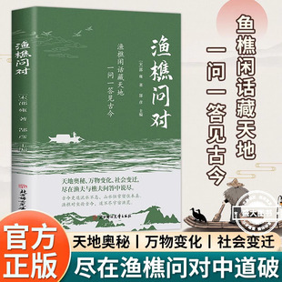 【赠卡片】渔樵问对 感受国学经典智慧漫画图解讲透易经智慧 领略为人处世智慧洞悉天机思考的真相洞见不一样的自己修心修性修行书