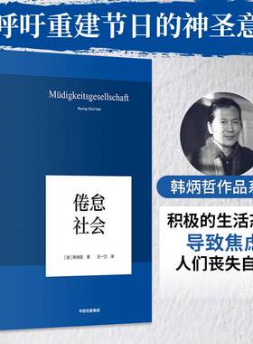 倦怠社会 韩炳哲 德国哲学界的新星爱欲之死作者 哲学知识读物  回归哲学的人文传统和批判传统 独辟哲学写作新境界 正版书籍