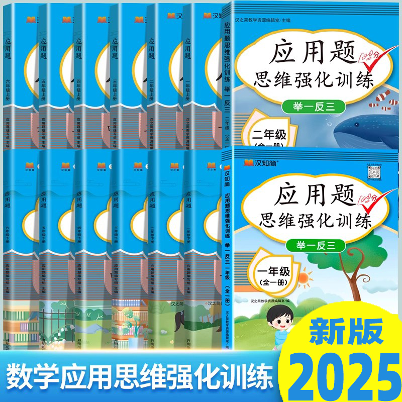 2025秋一年级数学应用题强化训练3-6年级上年级小学计算题专项同步练习口算题卡上下册人教版数学思维训练逻辑书解题技巧举一反三
