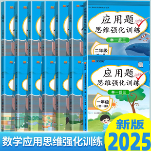 6年级上年级小学计算题专项同步练习口算题卡上下册人教版 2025秋一年级数学应用题强化训练3 数学思维训练逻辑书解题技巧举一反三
