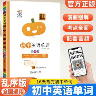 图背单词初中英语词汇单词1600词乱序版初一二三中考总复习记背手册思维导图学习法速记单词书七八九年级词根词缀高频词汇学霸笔记