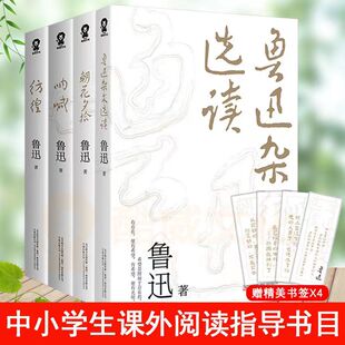 全新正版 鲁迅作品集套装朝花夕拾+呐喊+彷徨+鲁迅杂文选读 鲁迅杂文集青少年小说文学经典 中小学生课外阅读文学名著畅销书籍
