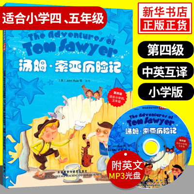 汤姆索亚历险记 轻松英语名作欣赏小学版第四级 小学四五年级英语阅读分级读物 小学生英语阅读名著故事中英双语对照版书籍 含光盘
