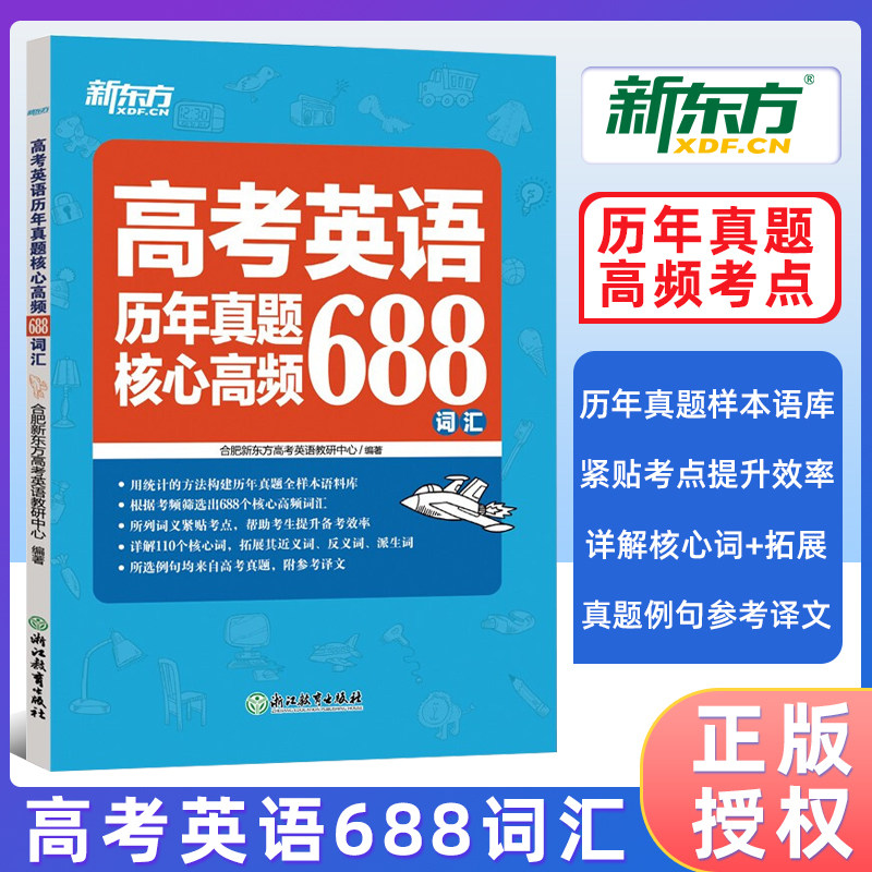 新东方2026高考英语历年真题核心高频688词汇 高考英语688个核心高频词汇重点详解110个词高中英语词汇真题常考高考英语词汇图片