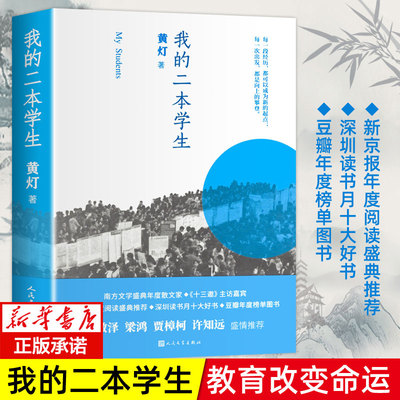 我的二本学生 黄灯著 关注二本院校学生的命运 非虚构 导师 班主任 一线执教经验 短篇小说畅销书籍正版 人民文学出版社