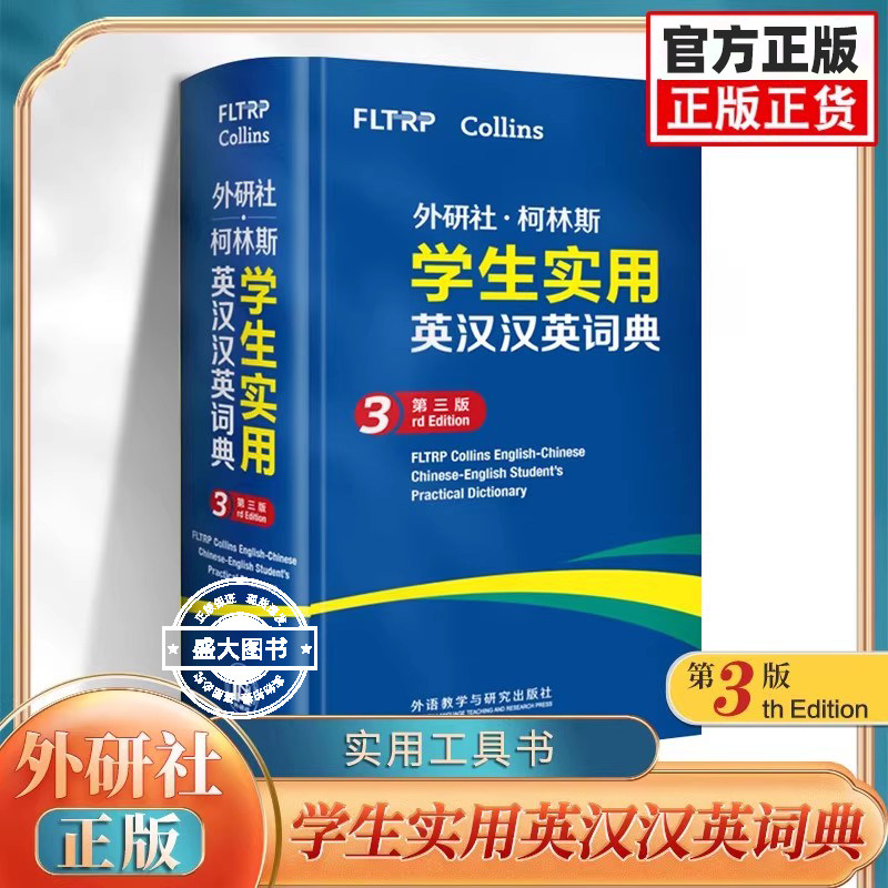 外研社柯林斯学生实用英汉汉英词典 第3版 初高中小学生英文英语词汇学习英汉汉英互译 外语教学与研究出版社新华正版字词典工具书图片
