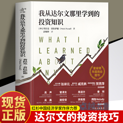 我从达尔文那里学到的投资知识麦肯锡年度商业图书外网评分超高被认为值得一读的投资类书籍中译出版社投资理财书籍
