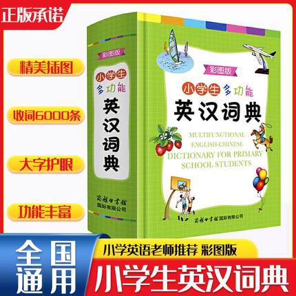 商务馆小学生实用多功能英语词典英汉汉英双解互译小词典词汇语法单词知识大全商务印书馆新华字典彩图版教辅便携工具书不是版