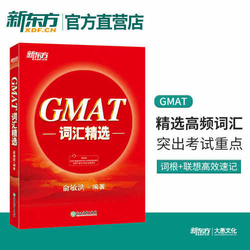 【官方正版】GMAT词汇精选 GMAT考试 词汇词根+联想记忆法 出国考试GMAT单词 俞敏洪 新东方gmat红宝书