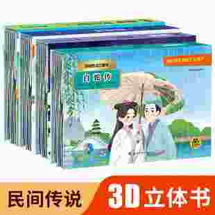 6岁古代经典 神话故事连环画书籍幼儿宝宝启蒙认知早教童书亲子睡前阅读读物 儿童中国神话与民间传说3d立体翻翻书玩具书绘本3到4