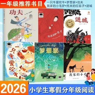 2026寒假百班千人一年级必读课外书下册一只牛爱吹牛梦想家我家的小毛驴功夫托米的红毯子进城故事小学生一年级阅读课外书必读