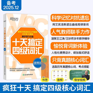 备考2025年6月 新东方大学英语四级词汇 王江涛十天搞定四级词汇便携版 乱序口袋书王妙然cet4核心词汇高频词汇真题例句道长英语