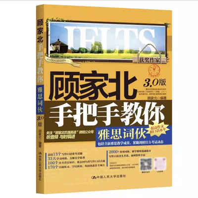 新东方雅思词汇顾家北手把手教你雅思词伙3.0版剑IELTS可搭顾家北手把手雅思写作顾家北词伙雅思真题雅思考试资料剑桥雅思人大剑19