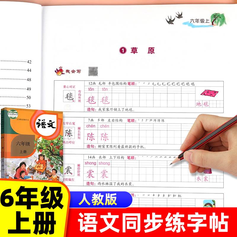 六年级上册练字帖人教版