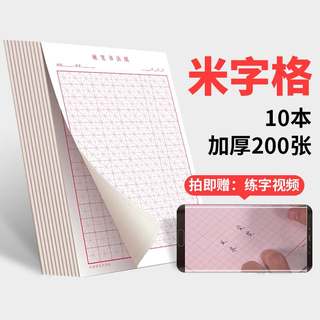 10本米字格练字书法纸 硬笔钢笔铅笔书法练字本小学初中高中生习字本初学者书法练习本成人儿童男生女生暑假练习写字纸稿本信纸