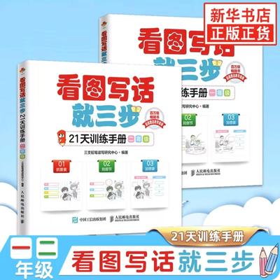 【现货速发】小学生看图写话就三步 一二年级共2册 从20字到200字看图说话写话1-2年级 小学生日记同步作文起步入门素材大全教辅书