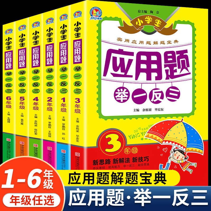 小学生应用题举一反三数学思维训练一年级二年级三四五六年级上下册全一册同步解题技巧奥数专项练习题作业计算天天练每日一练