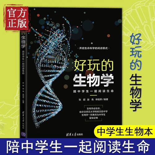 【正版书籍】好玩的生物学：陪中学生一起阅读生命 适合全学段中学生进行严肃阅读的生物学科普读物教程书籍