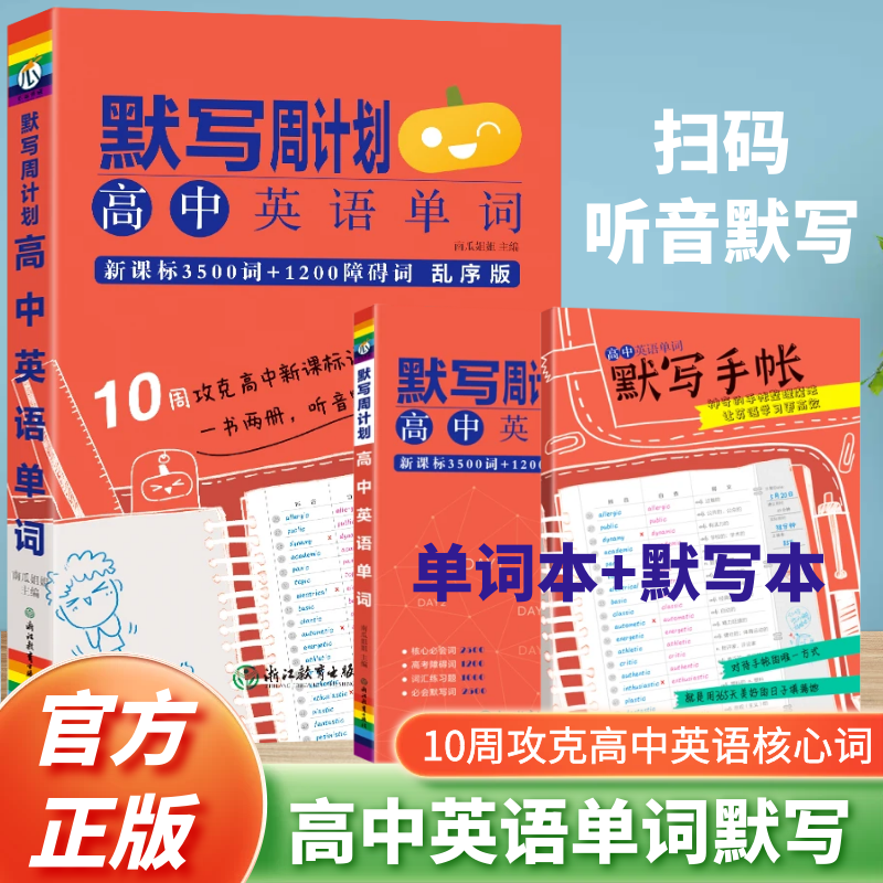 默写周计划高中英语词汇单词3500乱序高考语法阅读专项训练训练题新教材版课本考纲同步必修字帖听力神器瓜二传媒南瓜姐姐手册2025