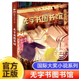 无字书图书馆 大奖小说 8-12岁儿童读物故事书2023百班千人三年级推荐阅读书单学校推 荐课外书小学生课外阅读新蕾出版社畅销书籍