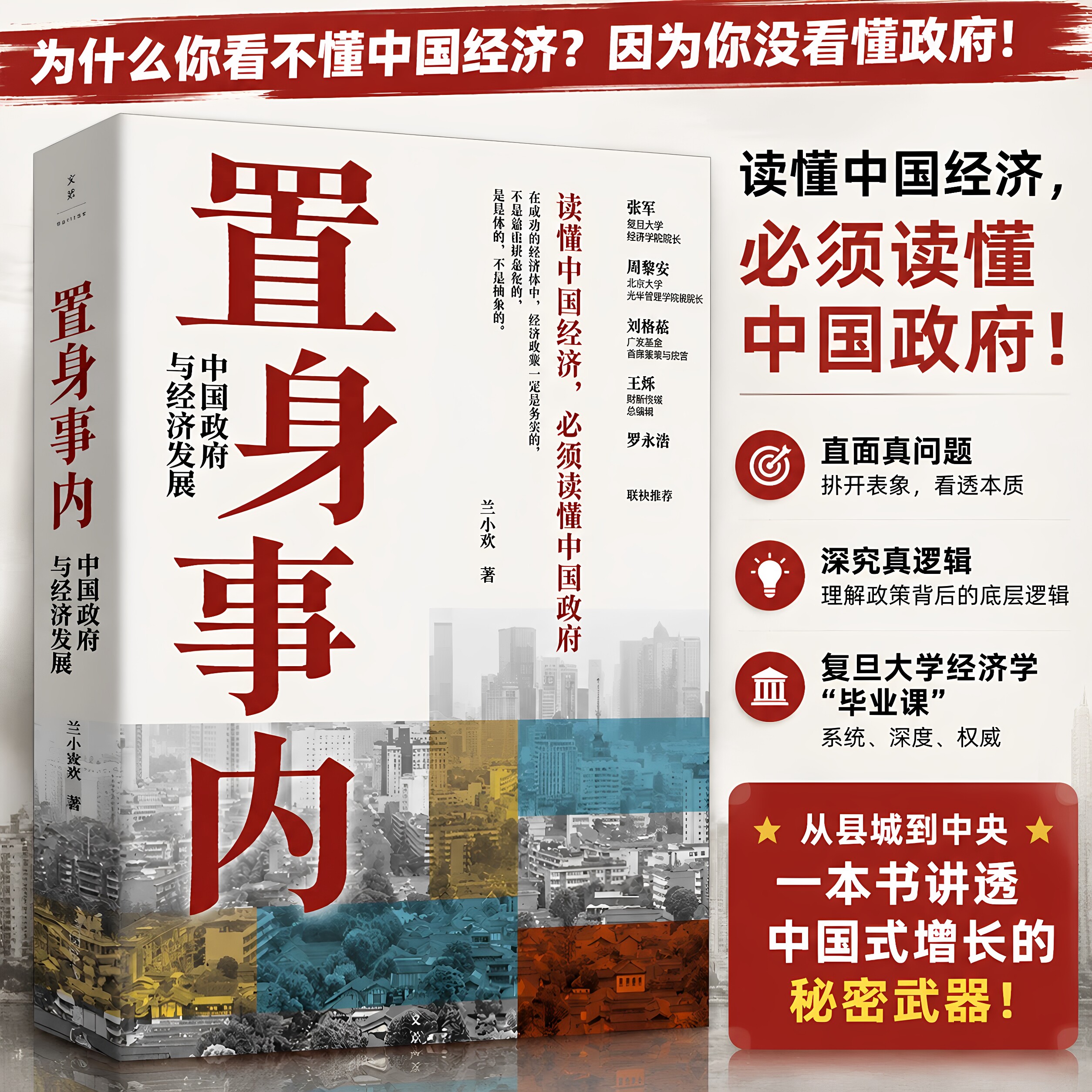 置身事内中国政府与经济发展 八次危机 兰小欢 罗永浩王烁温铁军荐 复旦大学经济学院副教授教学管理类书籍金融投资