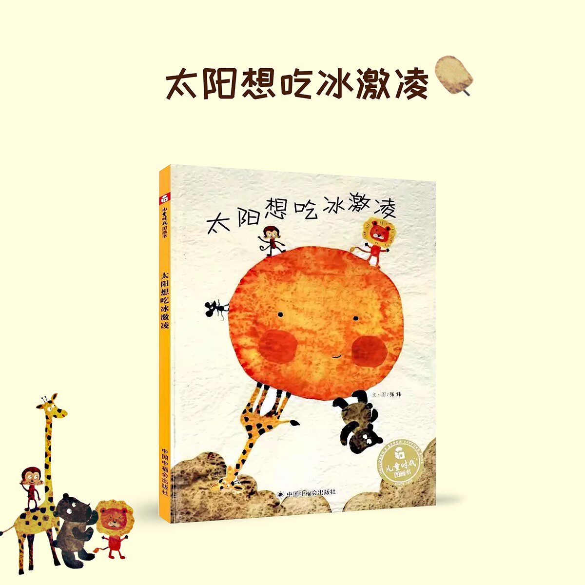 孙俪推荐 太阳想吃冰淇淋 幼儿园硬壳儿童绘本阅读3–6岁幼儿硬皮故事书3一6夏天宝宝绘本0到3岁推荐书籍儿童时代冰激凌读物