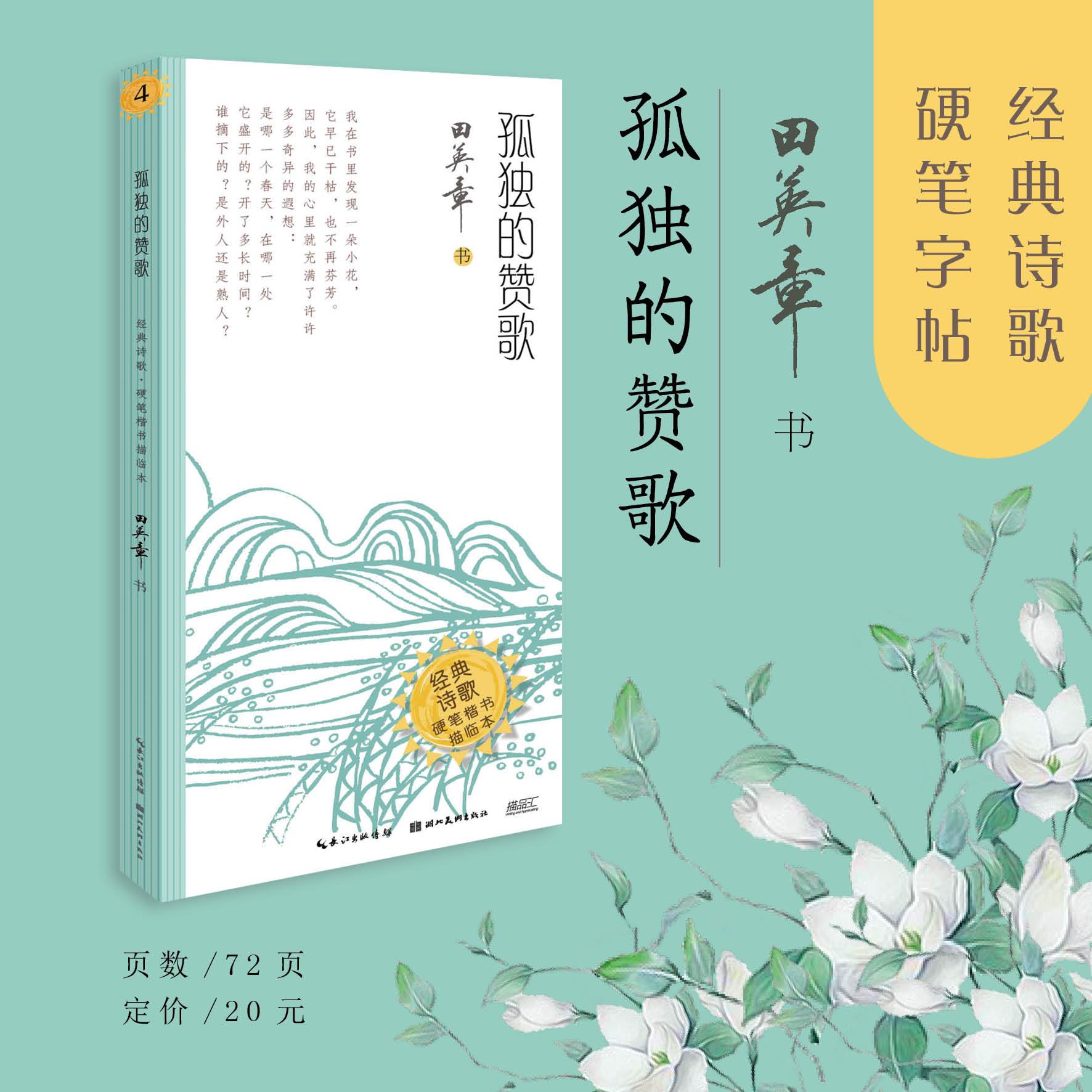 孤独的赞歌  经典诗歌硬笔楷书描临本 诗歌散文临摹字体入门零基础