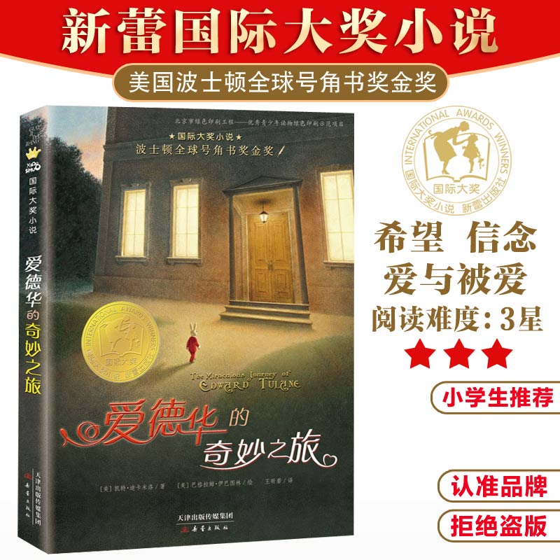 爱德华奇妙之旅国际大奖小说