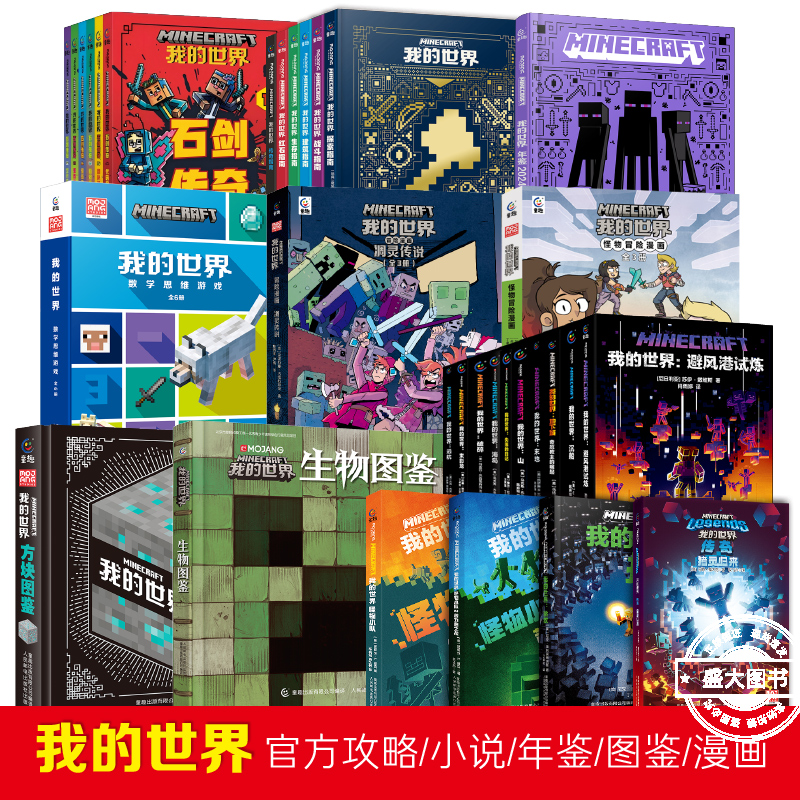 我的世界大电影漫画书生存全解指南乐高引进日本新手导航建筑导航探索导航红石导航我的世界儿童益智游戏攻略指导书籍正版授权