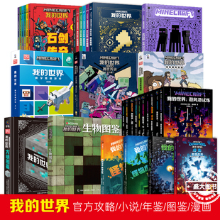 我的世界大电影漫画书生存全解指南乐高引进日本新手导航建筑导航探索导航红石导航我的世界儿童益智游戏攻略指导书籍正版授权