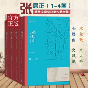 第六届茅盾文学奖获奖作品 现当代文学长篇历史人物小说 人民文学出版 现货速发 新华书店正版 熊召政著 社 书籍 张居正全4册套装