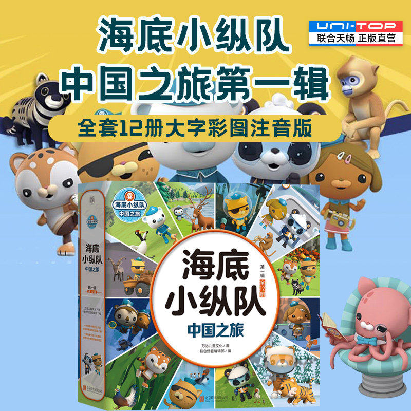 正版包邮 海底小纵队中国之旅第一辑全12册 大字彩图注音版领略中华名山大川结识国宝动物 3-8岁睡前卡通动漫漫故事书宝宝早教图书图片