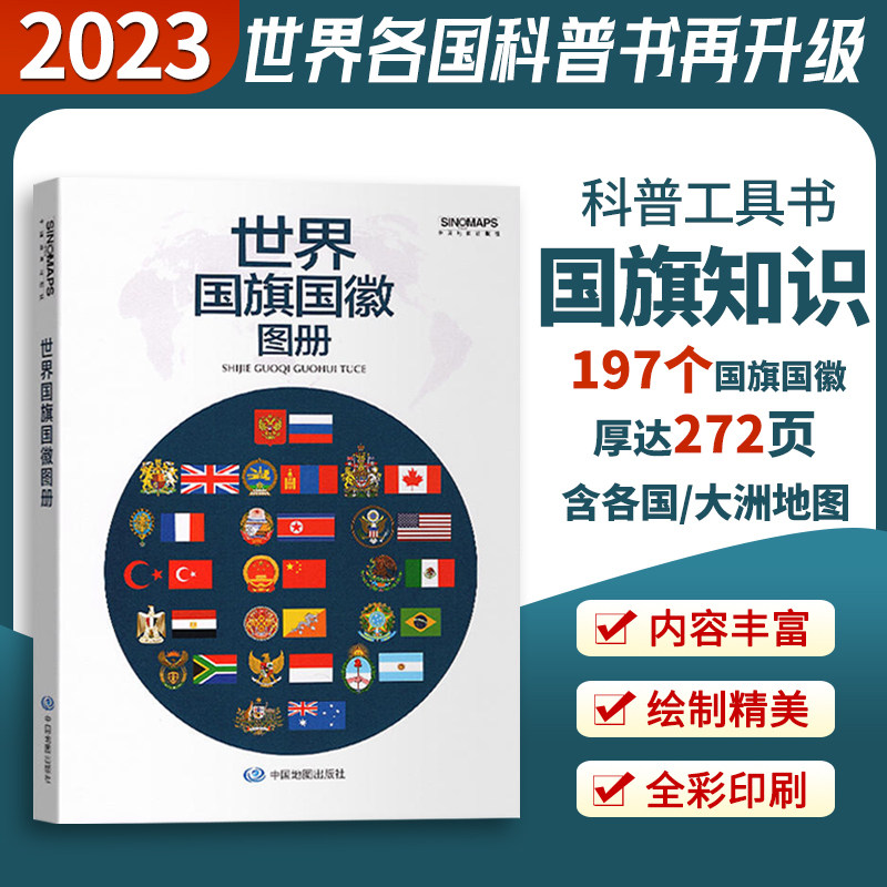 2023世界国旗国徽地图册 197个国旗国徽科普知识工具书人文信息介绍国旗国徽演变世界各国国旗与国徽知识普及读物中国地图出版社图片