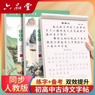 六品堂高中生初中必背古诗词和文言文初一七年级上古诗文72篇人教版正楷语文同步楷书钢笔小升初适合字帖初中生专用练字帖练的字帖