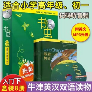 书虫系列英语阅读入门级下【适合小学高年级/初一全8册】附MP3光盘 外研社牛津英汉双语读物 初中生六七年级英语课外阅读英语书籍