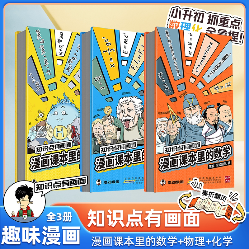 【混知正版】知识点有画面系列 漫画课本里的数学物理化学 青少年初中高中 五米奏折折页 中学数理化知识兴趣学习总结梳理知识大全图片