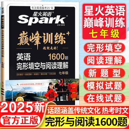 2025星火英语初中七年级阅读理解与完形填空巅峰训练初一英语语法全解大全词汇单词听力训练完型组合专项练习题上册下册辅导资料书
