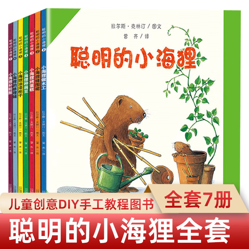 聪明的小海狸做木工儿7册JST国际插图大奖儿童幼儿绘本图书儿童读物睡前故事畅销书籍幼儿园大小中班3-4-6周岁故事书宝宝启蒙早教