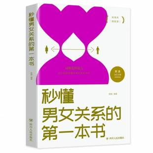 本书 婚姻心理学谈感情恋爱两性书籍 有效指南书 秒懂男女关系 经营幸福 构筑婚恋模式 婚恋书籍