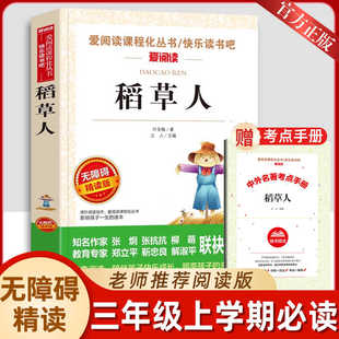 正版叶圣陶稻草人三年级必读课外书上册老师推荐人教名家导读版爱阅读课程化丛书快乐读书吧天地出版社完整版赠导读单畅销故事书籍