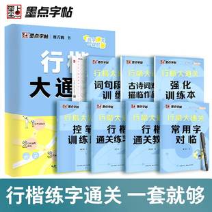 荆霄鹏行楷字帖墨点大通关硬笔书法教程高中生大学生字帖练字成年男生女生字体漂亮钢笔字帖练字专用成人练习临摹练字帖