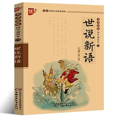 国学诵读本：世说新语小学生版正版注音版原版白话文带译注原著文言文版四年级六年级初中生七年级世语新说中国少年儿童出版社u+