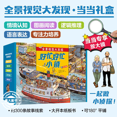 好忙好忙小镇绘本全7册全景视觉大发现故事中文版去赶集去郊游马戏团快点开工啦无字纸板书籍小学生课外绘本故事书幼儿园大班绘本